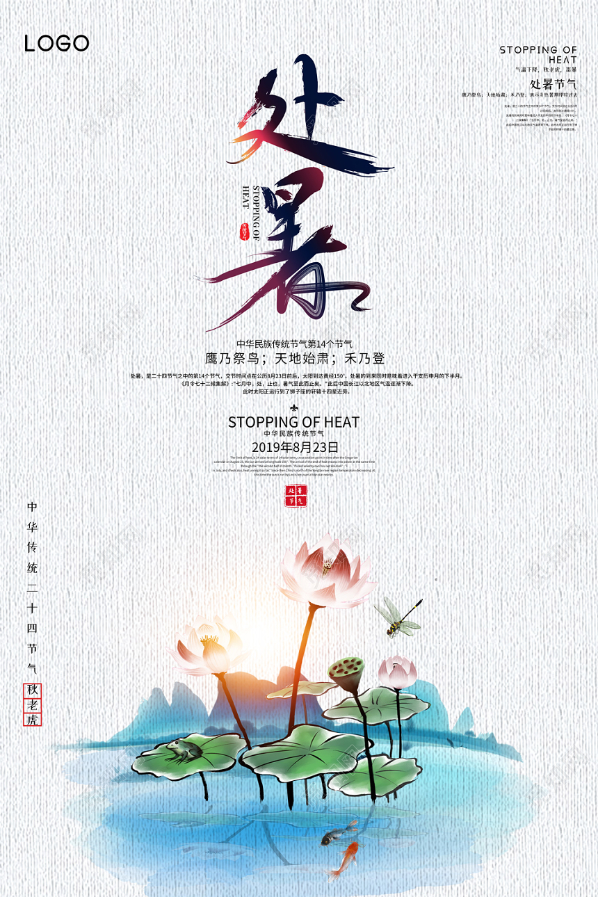 创意简约中国风传统二十四节气处暑宣传海报