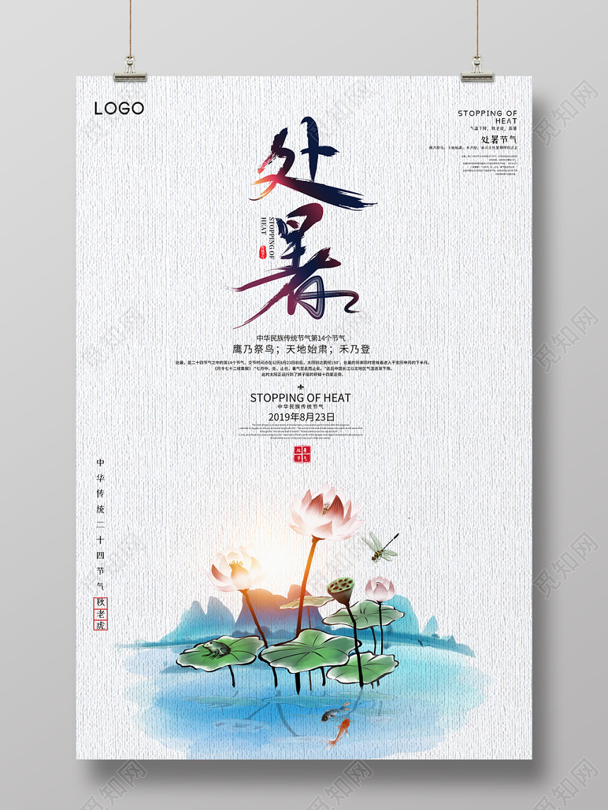 创意简约中国风传统二十四节气处暑宣传海报