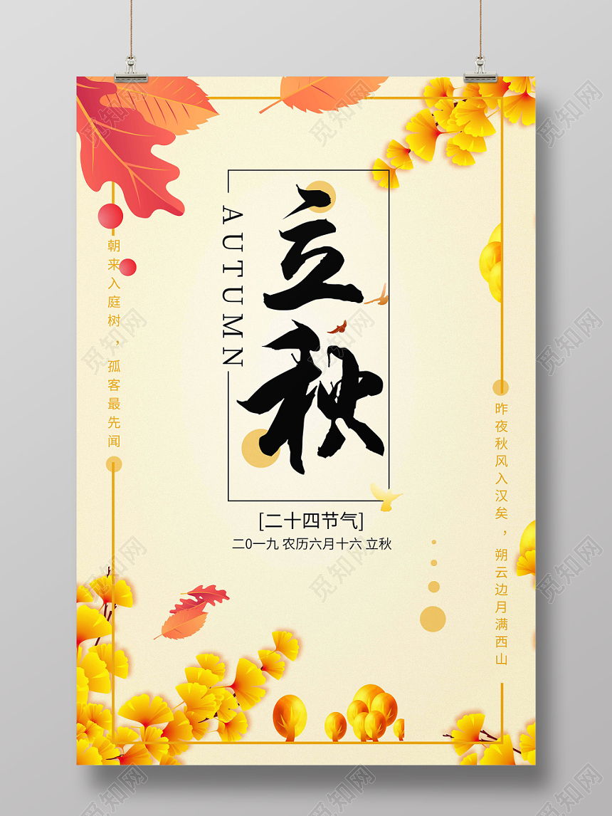 金色小清新24节气秋立秋海报