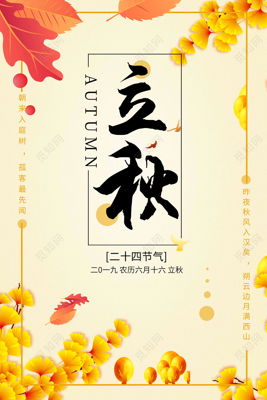 金色小清新24节气秋立秋海报