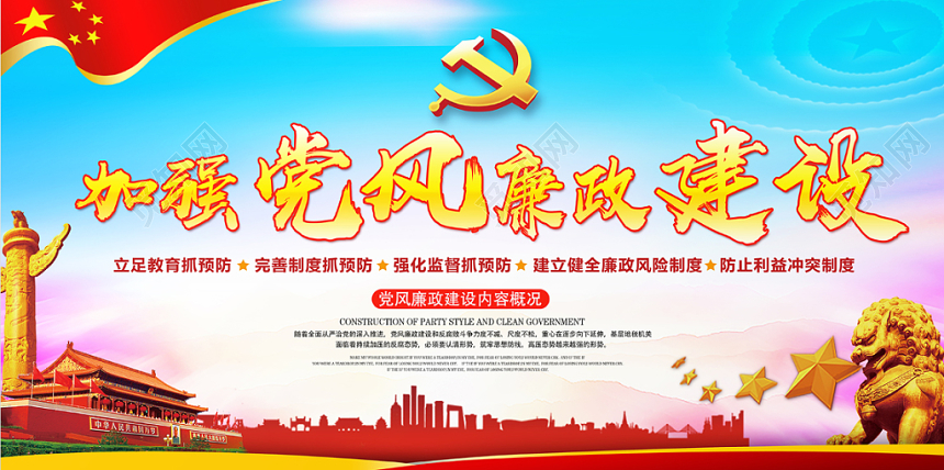 加强党风廉政党建党政党课建设展板