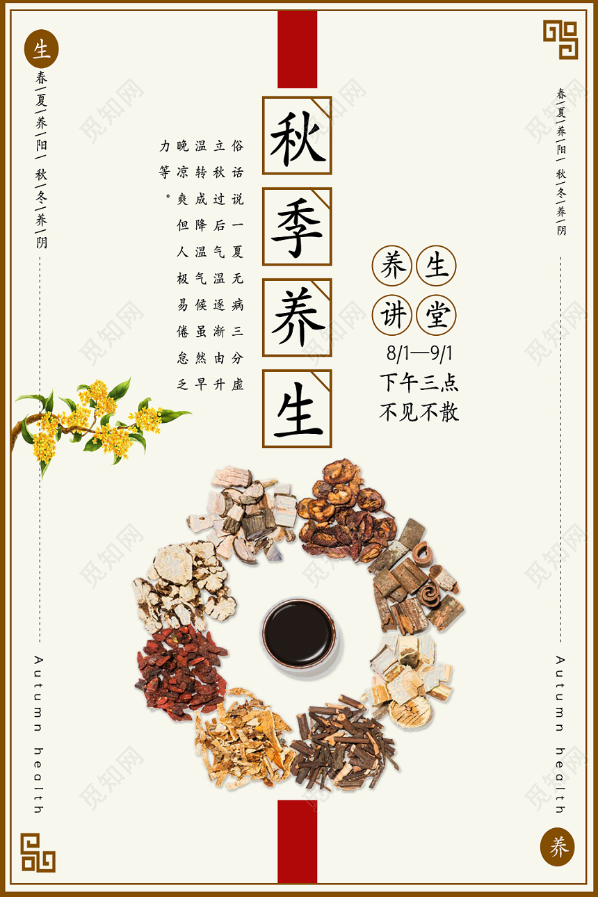 精选简约风格秋季养生海报