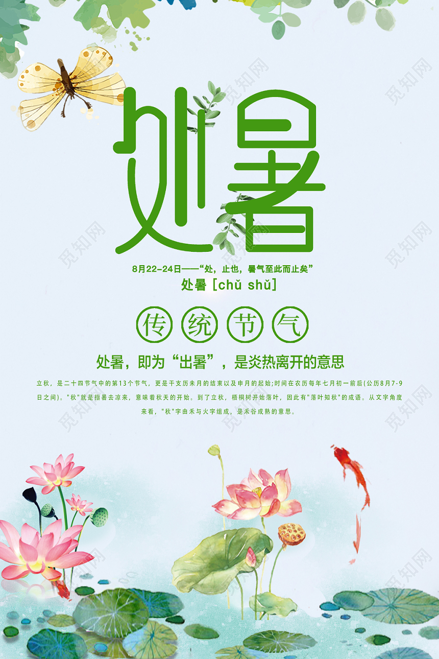 处暑简约创意背景海报处暑