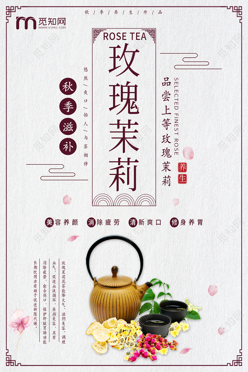 简约秋季养生玫瑰茉莉花茶促销海报