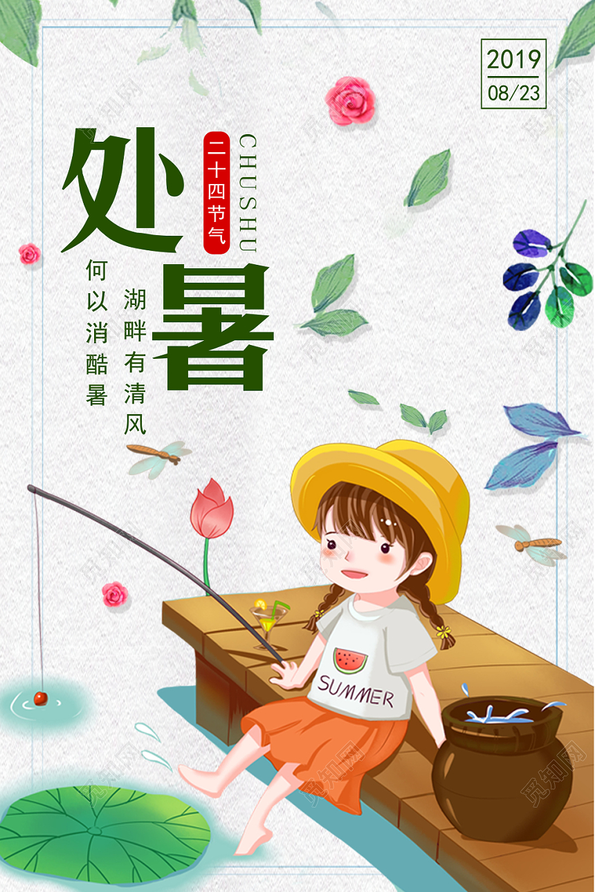 24二十四节气之处暑卡通手绘可爱风中国传统节日