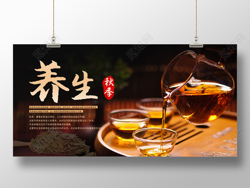 秋天棕黄色大气韵味秋季养生饮茶宣传展板