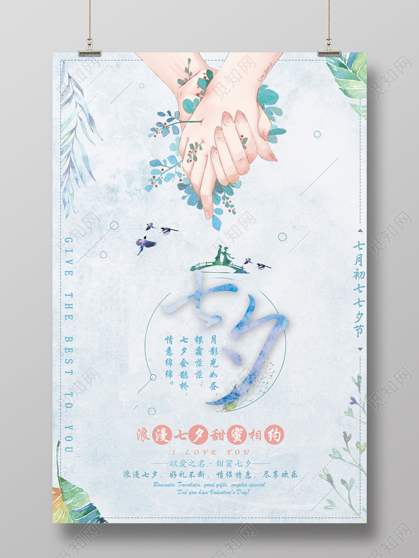 淡雅七夕情人节宣传促销展板