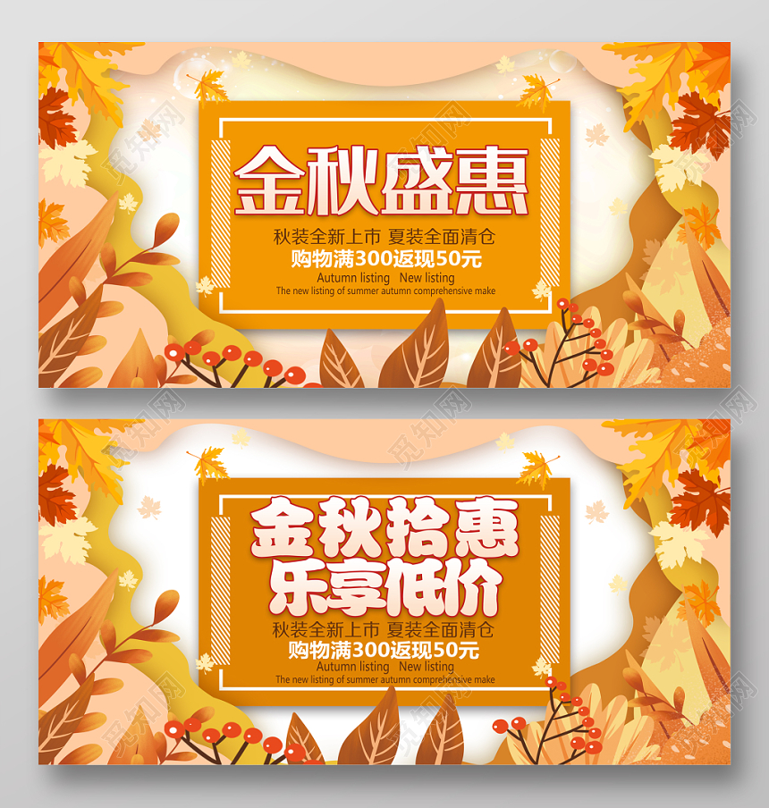 简洁大气金秋盛惠秋天促销展板