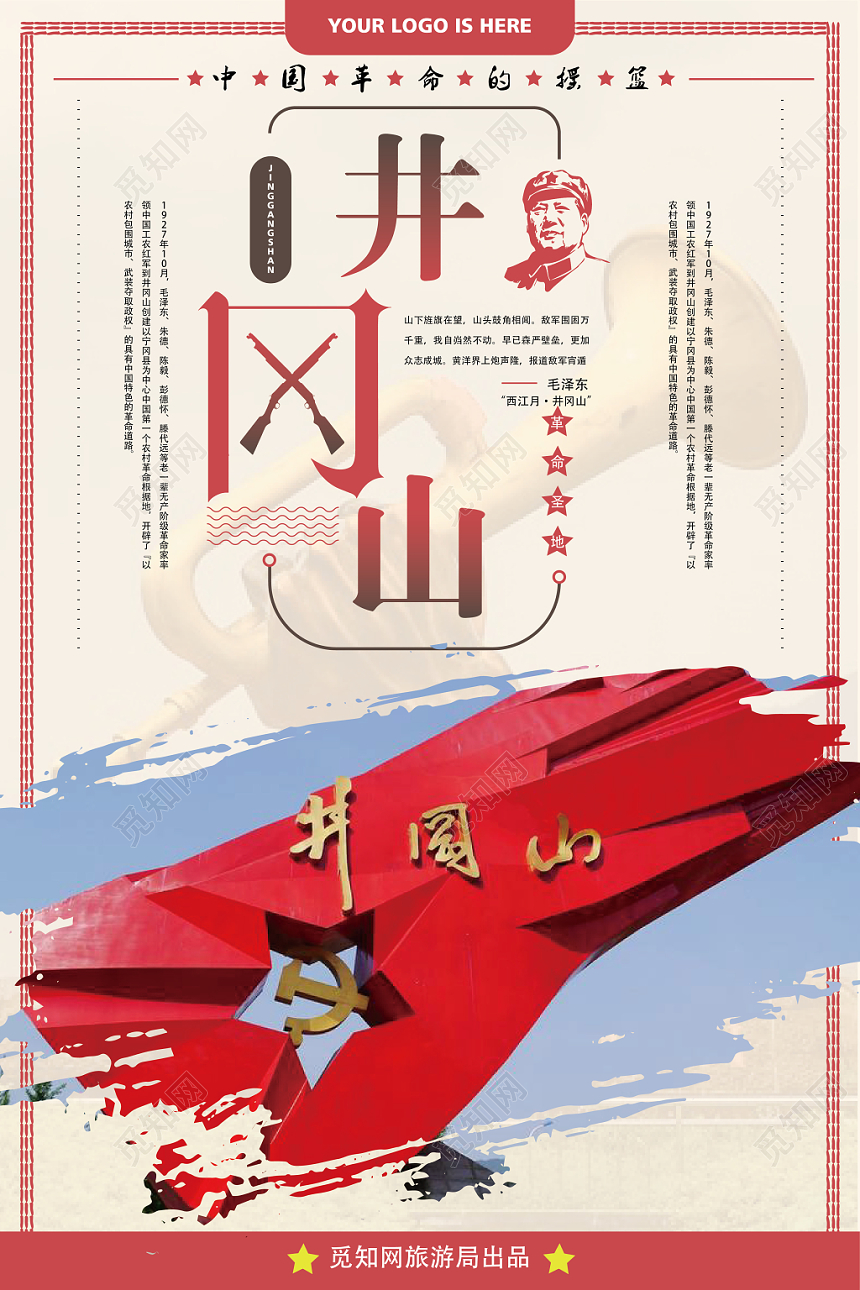红色主题红色革命风党建党课党政井冈山海报设计