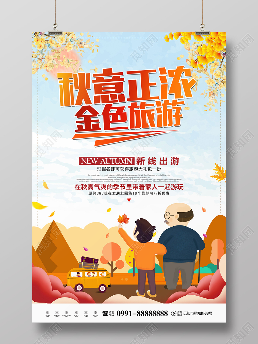 创意剪纸风格插画风格秋意正浓金色旅游秋季旅游宣传海报