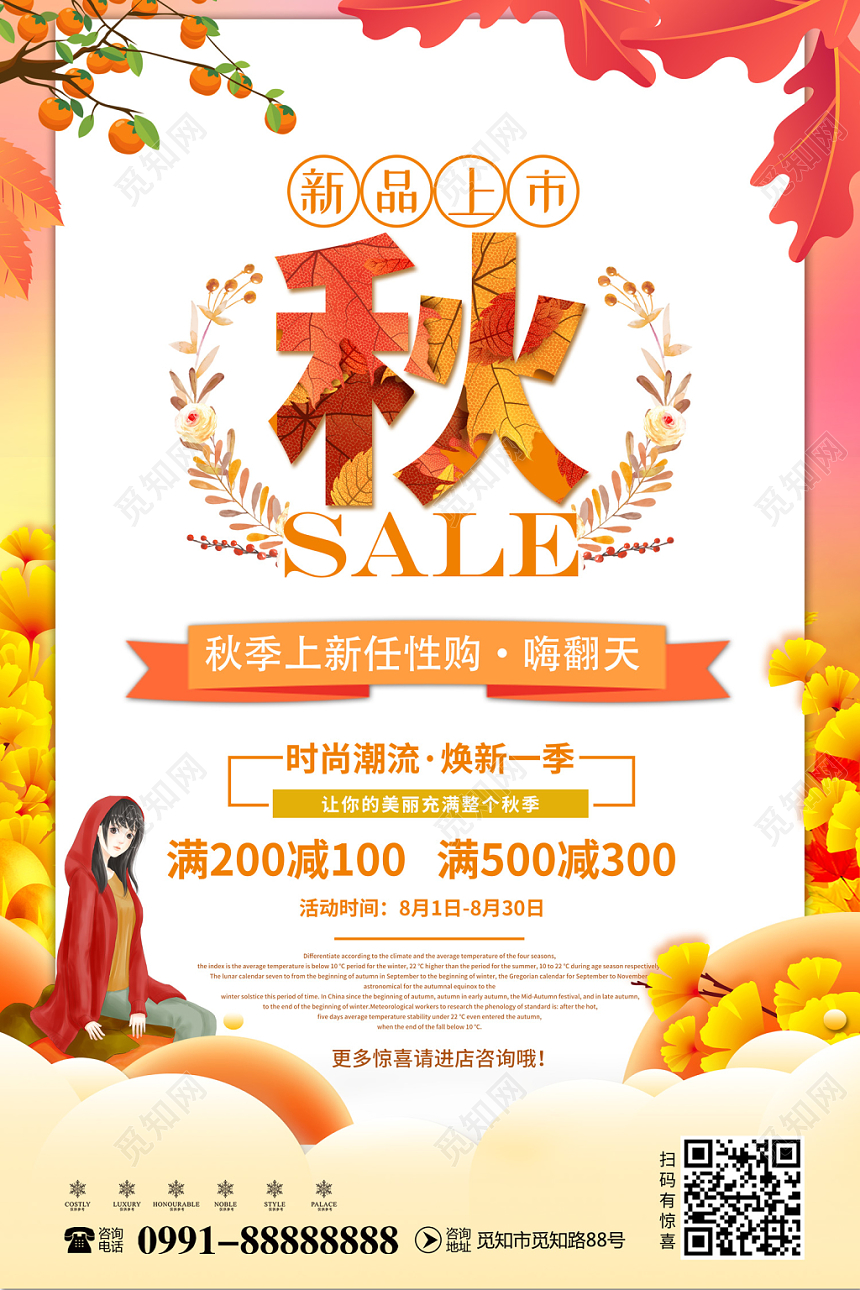 黄色简约创意插画风格秋季新品上市秋季上新商场促销宣传海报