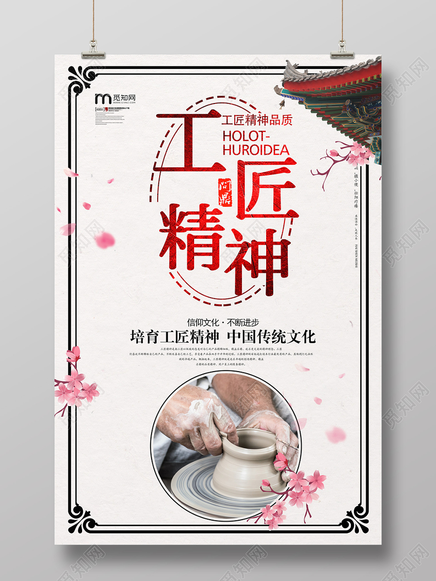 浅色中国风复古匠心工匠精神海报