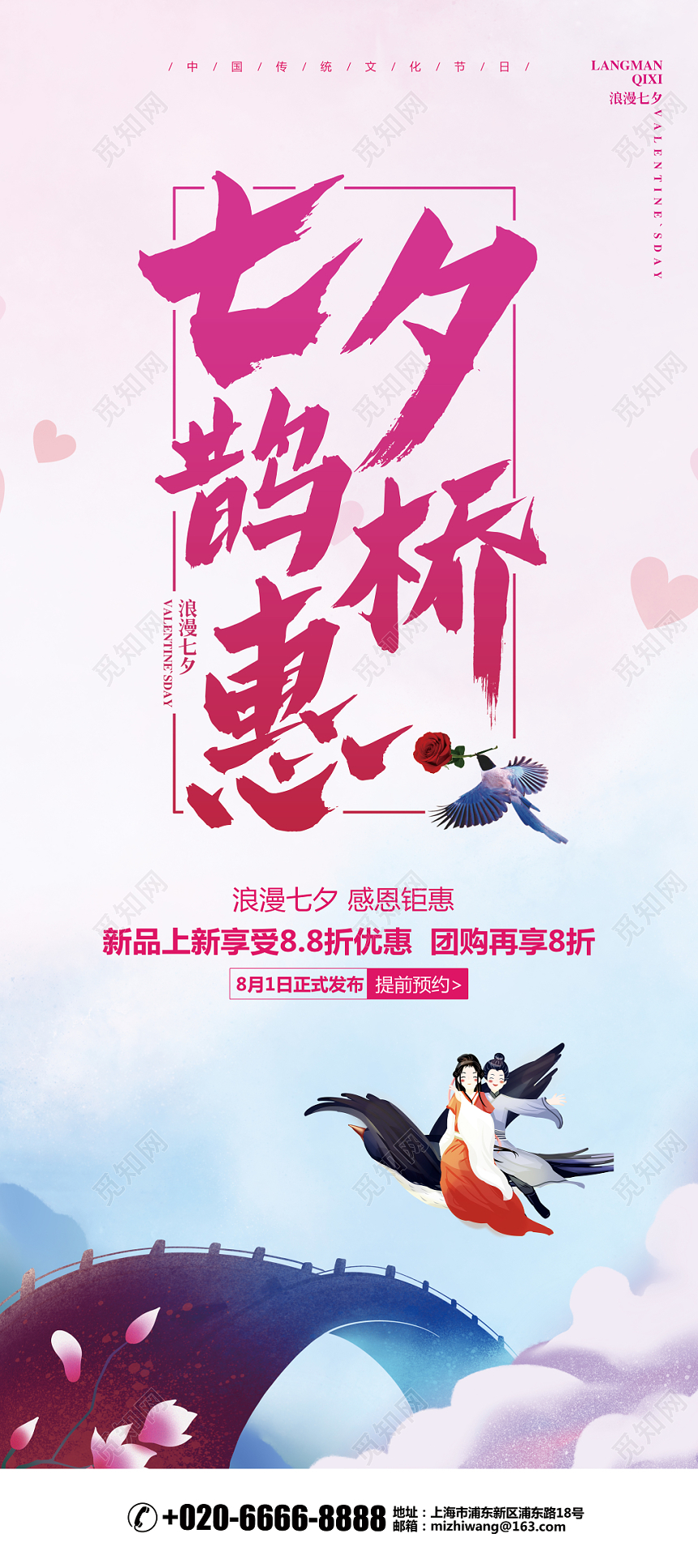 水彩简约七夕情人节七夕鹊桥惠宣传促销展架易拉宝设计