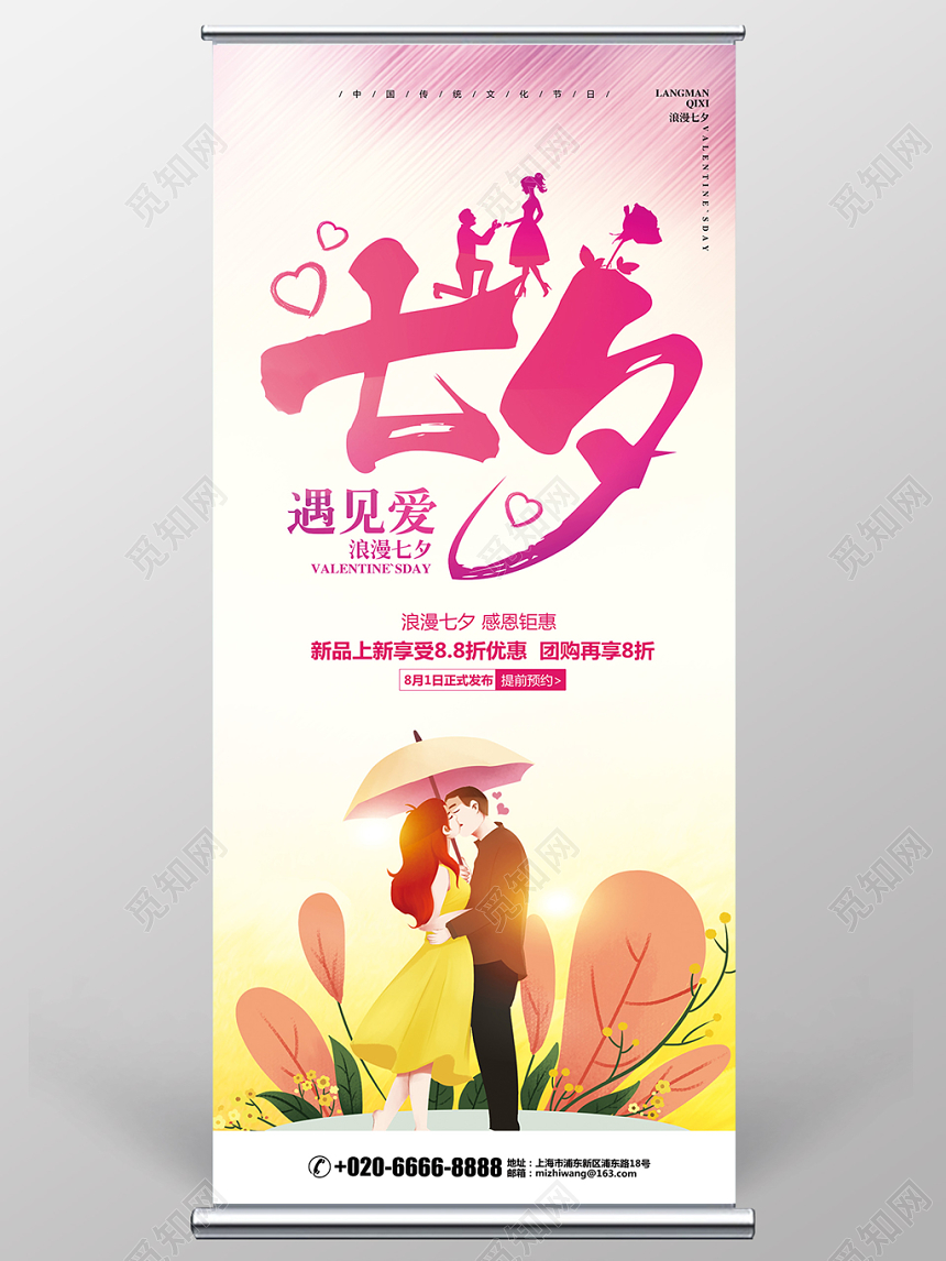 插画水彩七夕情人节七夕遇见爱宣传促销展架易拉宝设计