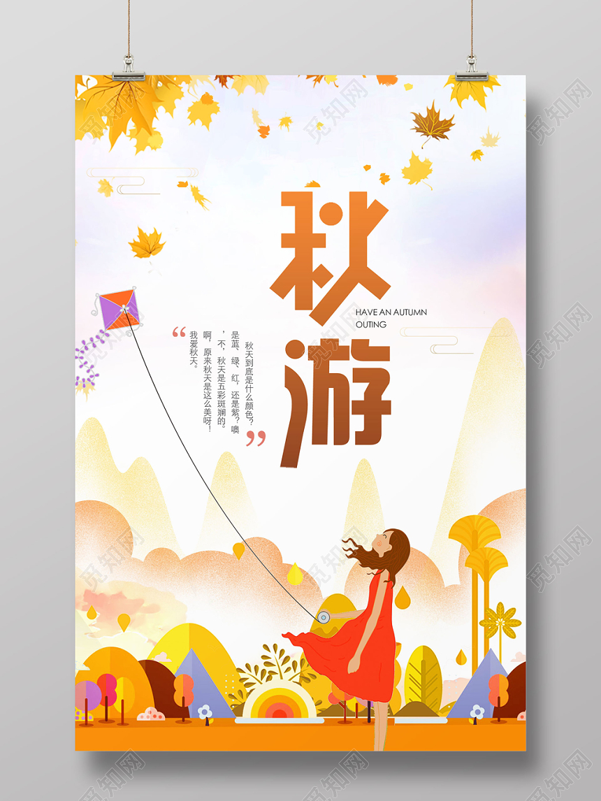 秋游秋季旅游秋天宣传海报