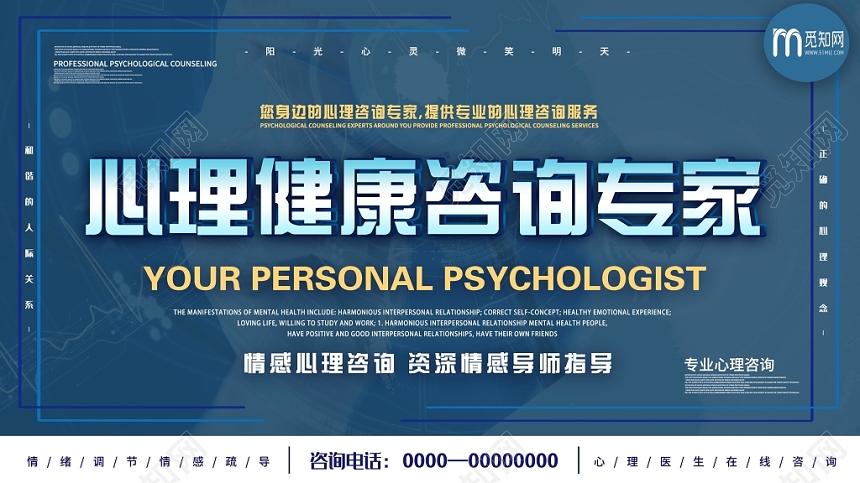 蓝色简约心理咨询专家心理医生公益宣传展板