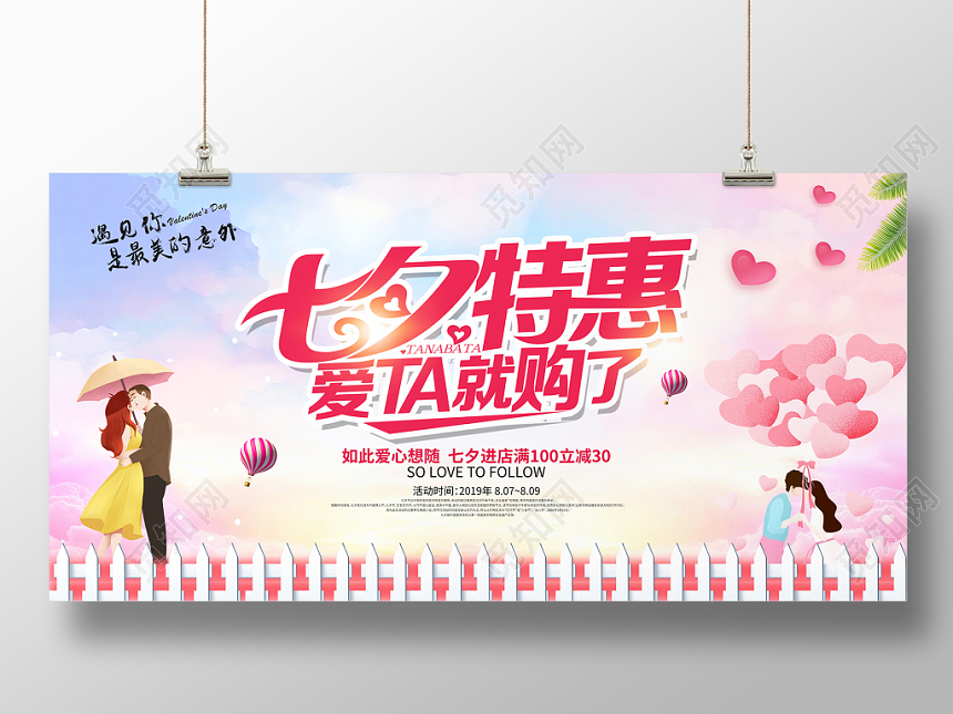 时尚唯美七夕特惠为爱放价情人节商场促销活动展板