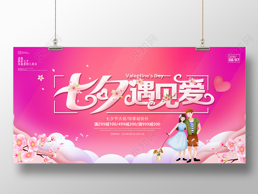 粉色唯美七夕遇见爱商场促销活动舞台背景展板
