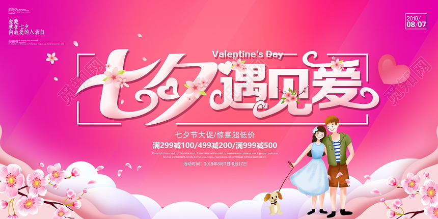 粉色唯美七夕遇见爱商场促销活动舞台背景展板