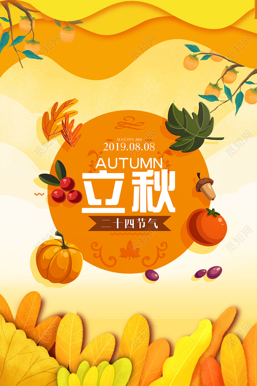 创意简约卡通立秋二十四节气宣传海报