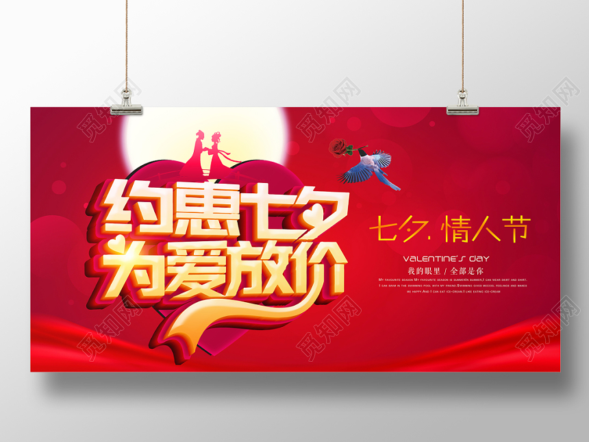 红色喜庆约惠七夕为爱放价七夕情人节七月七促销活动展板