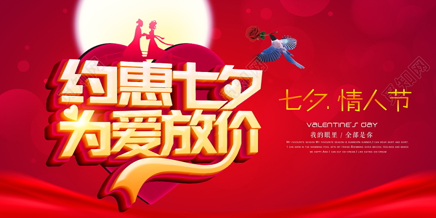 红色喜庆约惠七夕为爱放价七夕情人节七月七促销活动展板