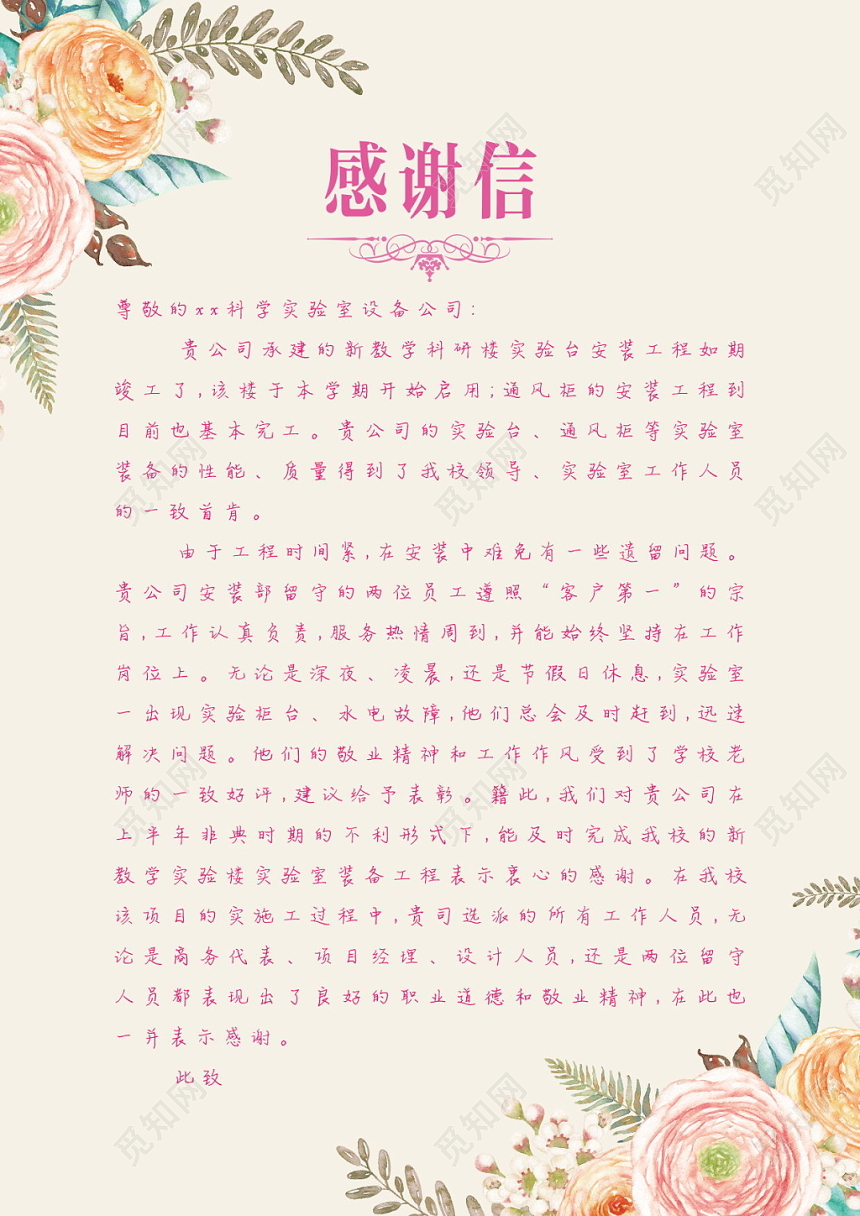 新年感谢信简约手绘花朵粉色致公司感谢信