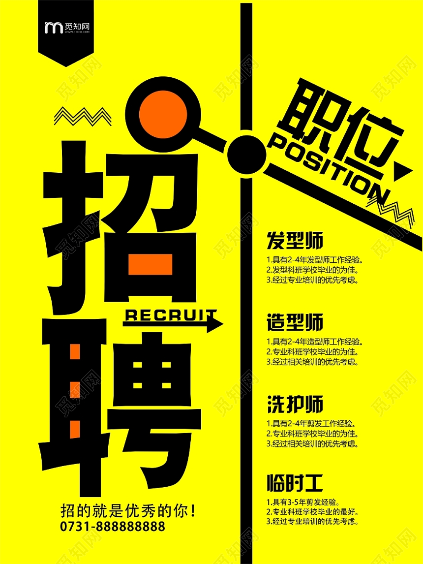 黄色理发店招聘海报设计