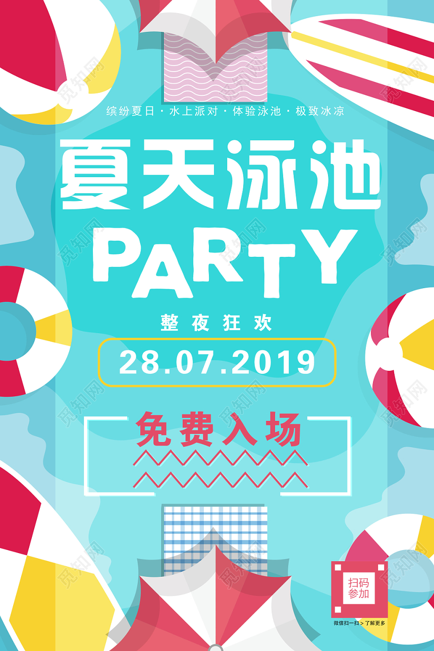 夏天泳池派对创意海报