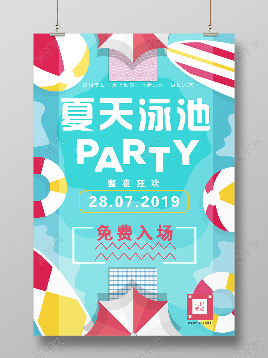 夏天泳池派对创意海报