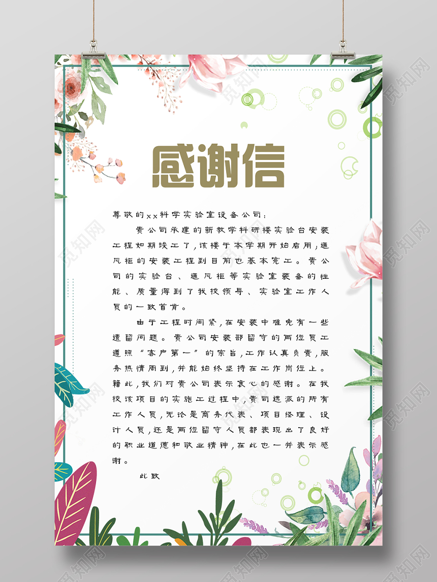 清新绿色植物花朵致公司工作感谢信
