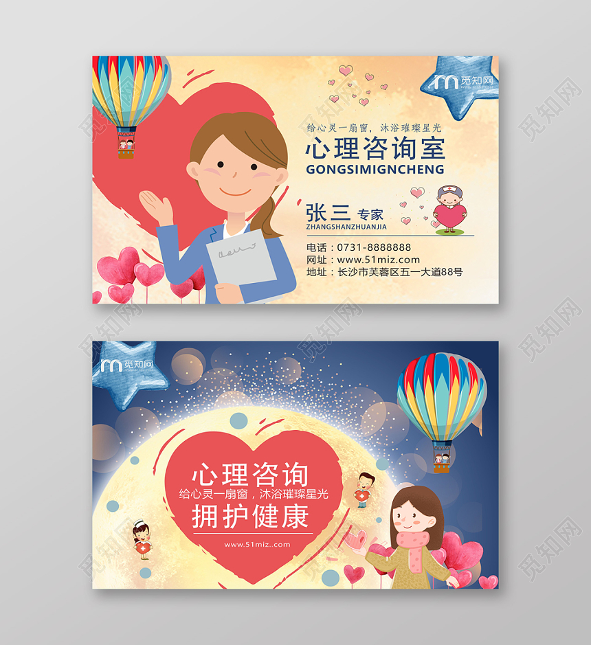 卡通心理健康心理咨询名片设计