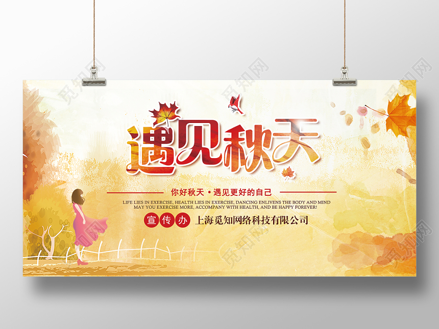 创意插画简约风遇见秋天你好秋天宣传展板