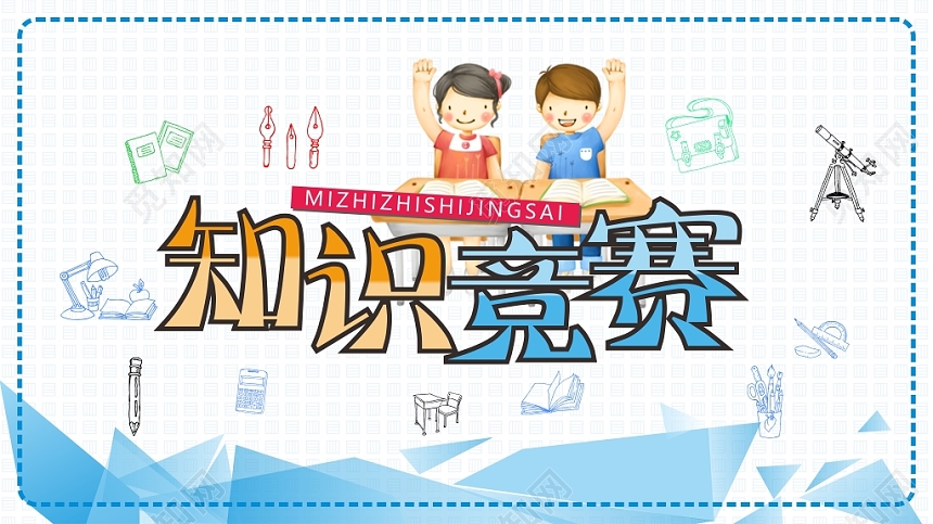 简约卡通知识竞赛比赛展板设计