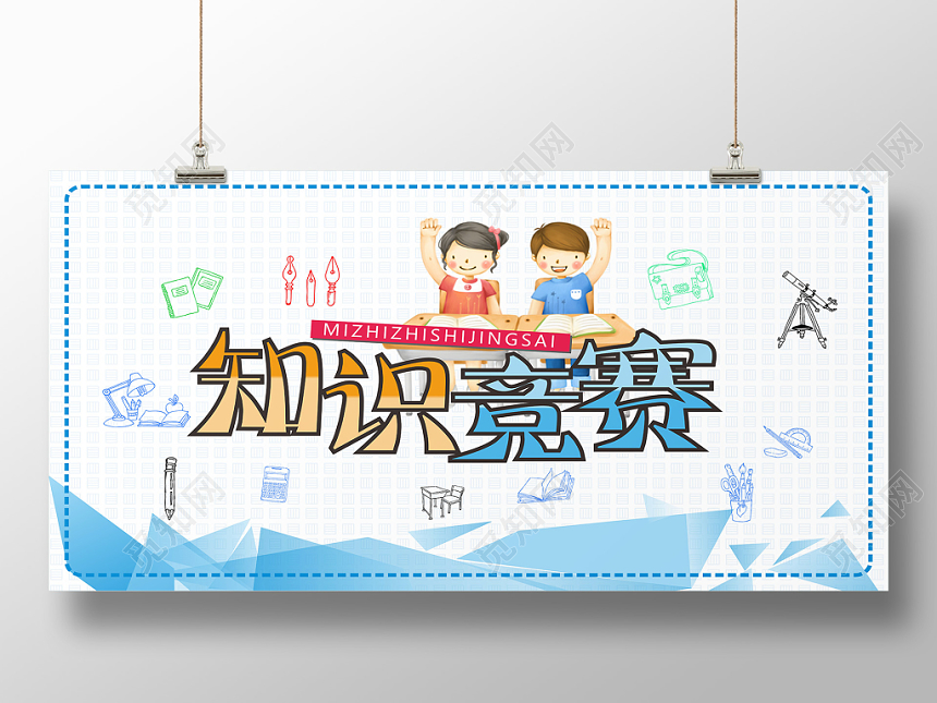 简约卡通知识竞赛比赛展板设计