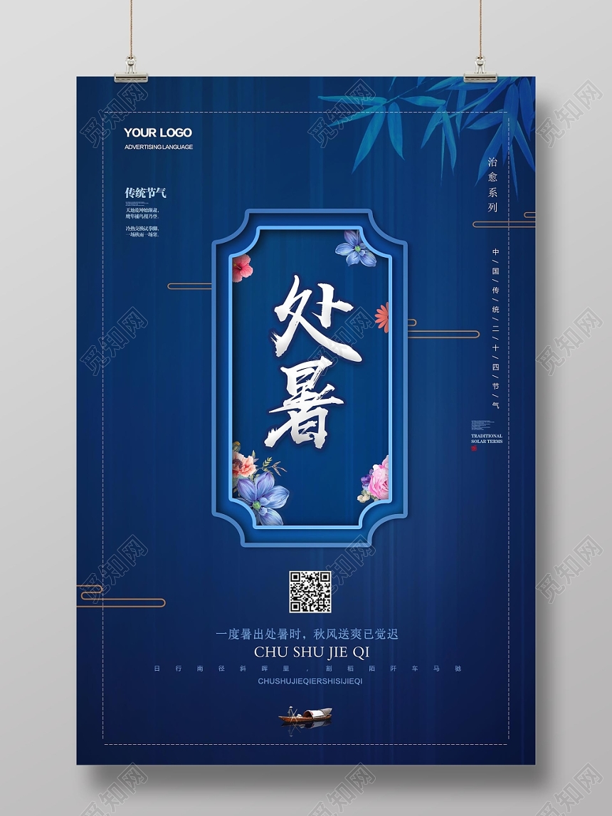 蓝色大气古典传统节气处暑宣传海报