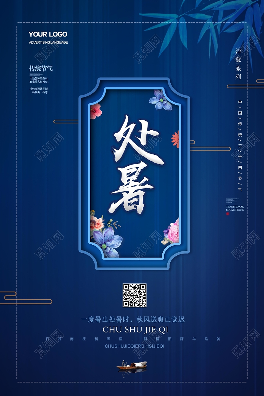 蓝色大气古典传统节气处暑宣传海报
