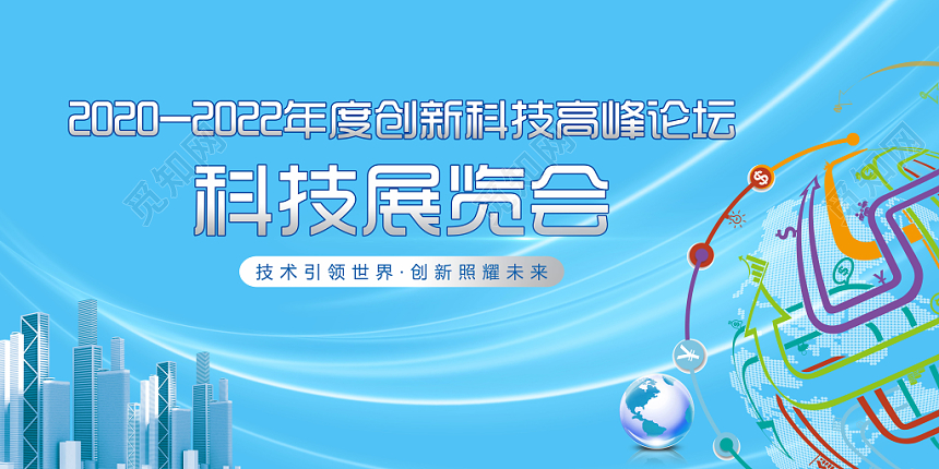 科技蓝色展会背景墙企业会议背景展板