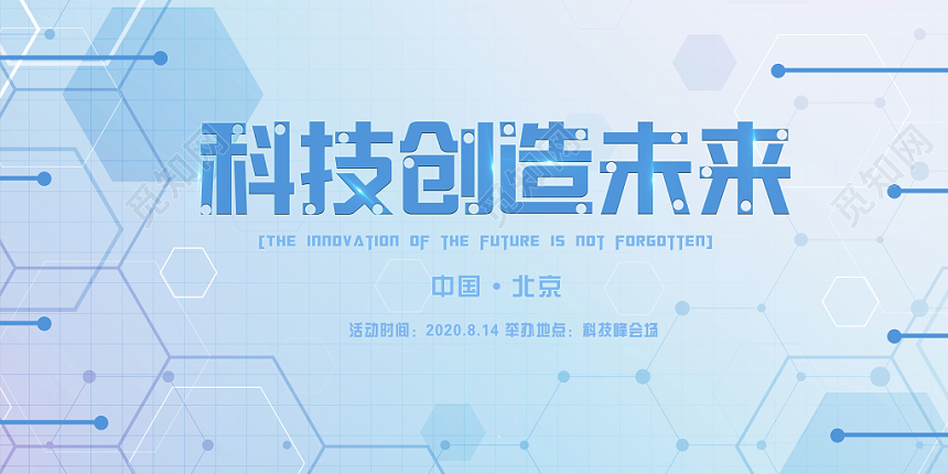 未来科技展会背景展板