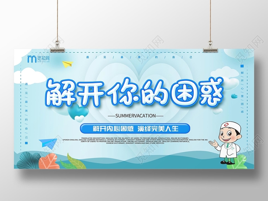 蓝色卡通时尚解开你的内心困惑心理健康宣传展板