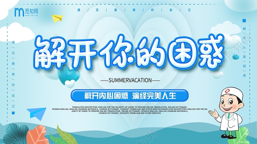 蓝色卡通时尚解开你的内心困惑心理健康宣传展板