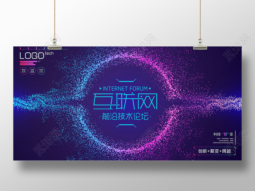 炫彩互联网技术论坛科技领袖峰会展板
