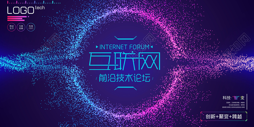 炫彩互联网技术论坛科技领袖峰会展板