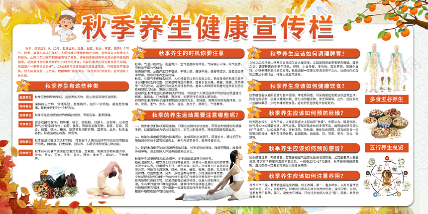 黄色创意秋季养生健康宣传栏秋季饮食秋季运动养生公益宣传展板