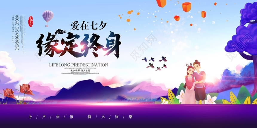 唯美爱在七夕缘定终身七夕展板