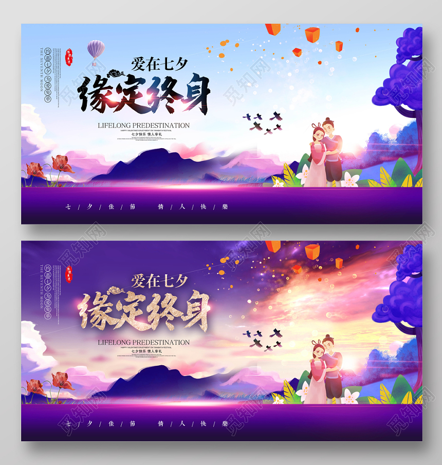 唯美爱在七夕缘定终身七夕展板