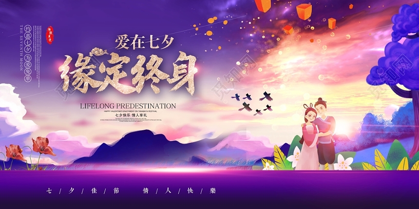 唯美爱在七夕缘定终身七夕展板