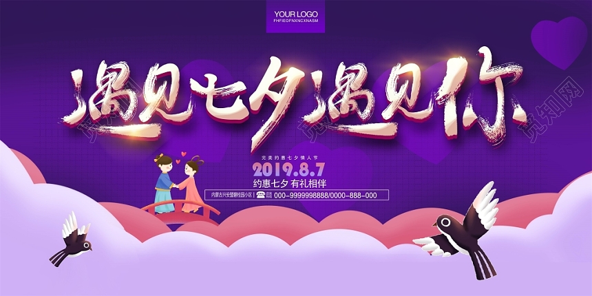 紫色七夕情人节七月七背景海报展板促销活动