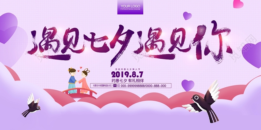 紫色七夕情人节七月七背景海报展板促销活动