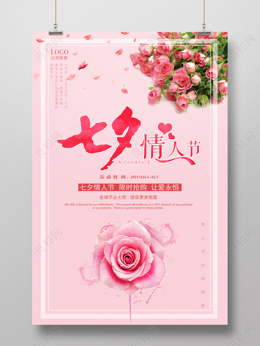 粉色浪漫七夕打折促销宣传海报